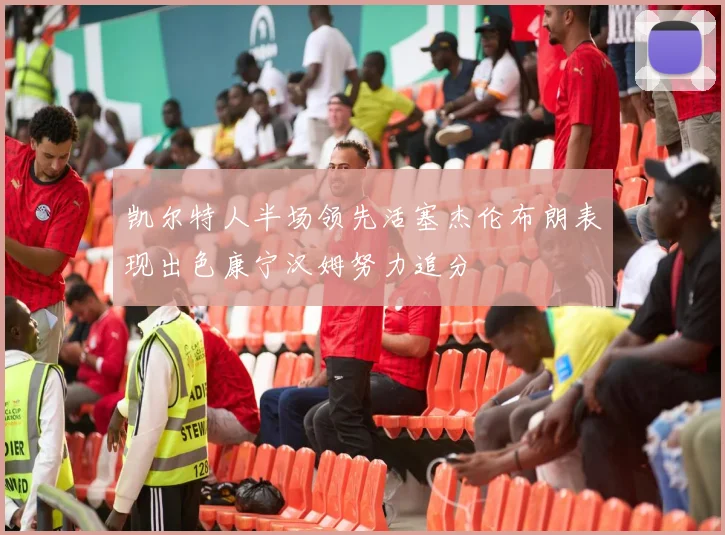 凯尔特人半场领先活塞杰伦布朗表现出色康宁汉姆努力追分