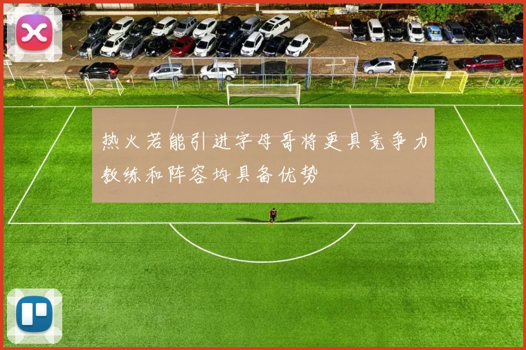 热火若能引进字母哥将更具竞争力教练和阵容均具备优势