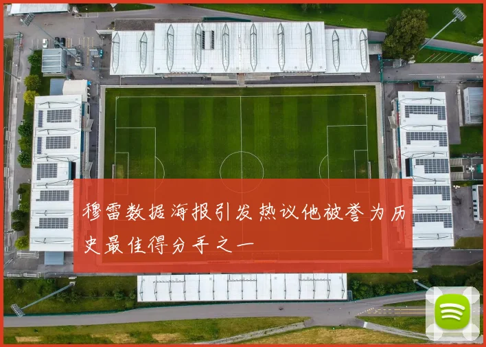 穆雷数据海报引发热议他被誉为历史最佳得分手之一