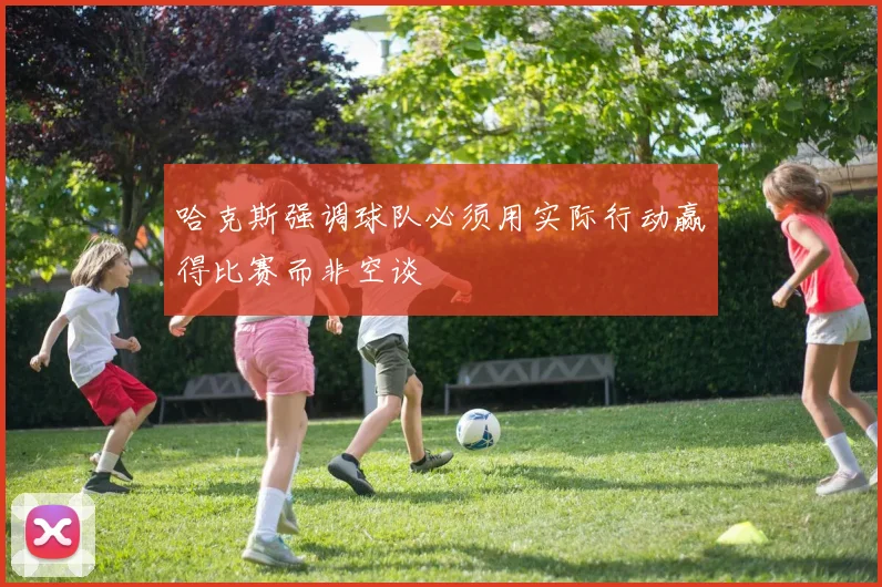 哈克斯强调球队必须用实际行动赢得比赛而非空谈