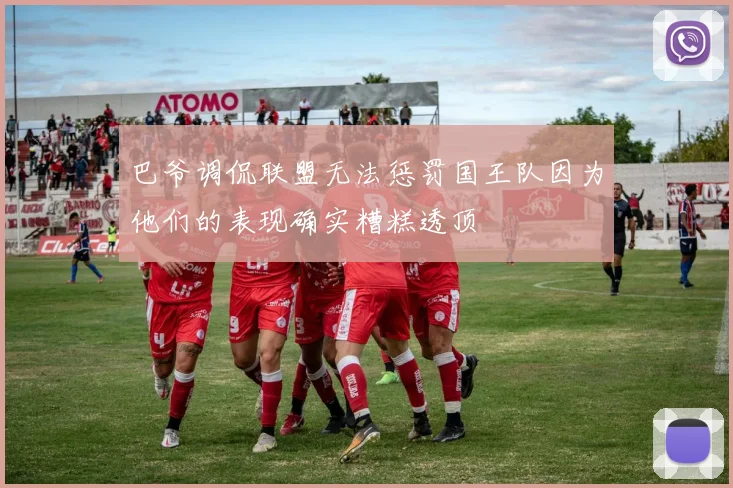 巴爷调侃联盟无法惩罚国王队因为他们的表现确实糟糕透顶