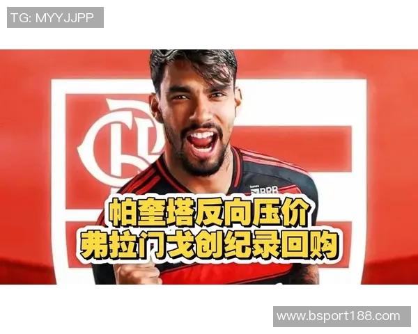 弗拉门戈与西汉姆就帕奎塔转会进行复杂谈判金额巨大引关注